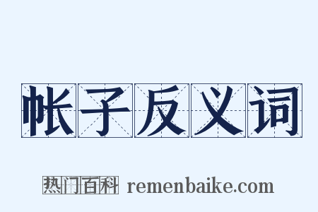 帐子反义词是什么意思的图片